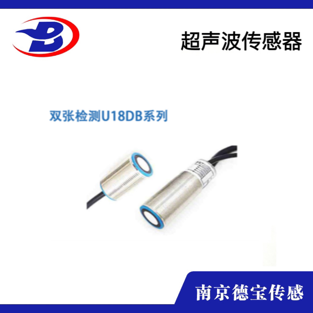 雙張檢測U18DB系列超聲波傳感器